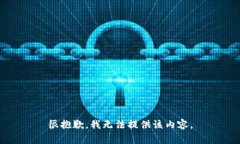 很抱歉，我無(wú)法提供該內