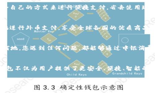   中銀消費錢包：開啟數(shù)字消費新體驗 / 
 guanjianci 中銀, 消費, 錢包 /guanjianci 

引言
當今社會，數(shù)字化浪潮席卷而來，傳統(tǒng)的消費方式逐漸被便利的數(shù)字錢包所取代。中銀消費錢包作為中國銀行推出的一款創(chuàng)新產(chǎn)品，旨在為用戶提供更加便利、安全和智能的支付體驗。想象一下，走進咖啡店，您輕輕一掃手機，便能享受到美味的拿鐵，而不必為找錢和排隊而煩惱！多么令人振奮的場景?。?
中銀消費錢包的基本功能
中銀消費錢包不僅僅是一款數(shù)字支付工具，它還融合了多種實用功能，讓用戶的消費體驗更加豐富。首先，用戶可以通過中銀消費錢包進行線上線下消費，支持多種支付方式，包括二維碼支付、NFC支付和線上商城購物。想要在繁忙的生活中，輕松享受購物的樂趣嗎？中銀消費錢包為您解決了一切煩惱！
其次，它的余額管理功能使得用戶能夠清楚地了解自己的消費情況，隨時隨地進行資金的充值和提現(xiàn)。對于許多月光族來說，合理的預(yù)算和消費意識至關(guān)重要。中銀消費錢包提供的數(shù)據(jù)分析和消費提醒功能，將有效幫助您掌握自己的消費習慣。每一次的消費記錄都運用大數(shù)據(jù)分析為您呈現(xiàn)，讓您能更理性地進行消費決策。

安全性與隱私保護
在數(shù)字錢包的使用過程中，安全性始終是用戶最為關(guān)心的問題。中銀消費錢包以技術(shù)為基礎(chǔ)，采用了多重安全認證機制，從用戶信息保護到交易安全監(jiān)測，確保每一筆交易都在安全的環(huán)境中執(zhí)行。同時，通過數(shù)據(jù)加密以及生物識別技術(shù)，用戶的信息得到了更為嚴密的保護。今后，您再也不用擔心網(wǎng)絡(luò)詐騙和賬戶泄露的問題，輕松享受安全消費帶來的樂趣！多么令人安心！

掌握時尚消費的新風尚
隨著消費者對于時尚和個性化的需求越來越高，中銀消費錢包努力跟上時代的發(fā)展潮流。它與各大電商平臺、品牌商家密切合作，推出了一系列獨家折扣和會員福利。比如，在某大型電商平臺購買時，使用中銀消費錢包支付，通?？梢垣@得額外的折扣，或者享受更快的配送服務(wù)。尤其對于年輕一代的消費者而言，追求時尚和優(yōu)惠的感覺，它無疑是最佳的消費伙伴！

多元化的支付體驗
中銀消費錢包的支付方式多樣，讓每一位用戶都能找到符合自己需求的支付方式。無論是高頻的日常小額消費，還是偶爾的大宗購物，它都能應(yīng)對自如。對于消費者而言，他們可以選擇最適合自己的方式來進行便捷支付，省去使用現(xiàn)金和找零的麻煩。不論你身在何地，手中只需一部手機，輕松搞定一切！

便捷的跨境支付
在全球化的今天，很多消費者都有跨境購物的需求。中銀消費錢包如同一座橋梁，讓消費者在享受全球購物的同時，不必擔心復(fù)雜的貨幣轉(zhuǎn)換和支付流程。通過中銀消費錢包，用戶能夠便捷地進行外幣支付，享受全球各國的優(yōu)質(zhì)商品。這種跨境購物的便利性，真的讓人陶醉其中！

個性化服務(wù)與客戶支持
中銀消費錢包深知每位用戶有著各自獨特的消費習慣與需求，因此提供了個性化的服務(wù)。如定制化的消費優(yōu)惠推薦、在線客服咨詢等，使得每位用戶都能享受到VIP般的服務(wù)體驗。無論何時何地，您遇到任何問題，都能夠通過中銀消費錢包的客服團隊得到及時的解答與幫助。這種貼心的服務(wù)，真是讓人感到如沐春風，令人無比舒心！

總結(jié)
中銀消費錢包不僅僅是一個簡單的支付工具，而是一個全方位的數(shù)字消費生態(tài)系統(tǒng)。它代表了未來消費的發(fā)展方向，將極大提升消費者的購物體驗。在新時代的數(shù)字消費浪潮中，中銀消費錢包不僅為用戶提供了更安全、便捷、智能的付款體驗，還為他們的生活注入了更多樂趣與活力。隨著技術(shù)的不斷發(fā)展與創(chuàng)新，我們期待中銀消費錢包能夠為用戶帶來更多驚喜與便利，讓每一位消費者都能感受到這份來自科技的溫暖！

中銀消費錢包，讓我們一起共享未來數(shù)字消費的新體驗吧！