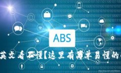 小狐錢(qián)包英文看不懂？這