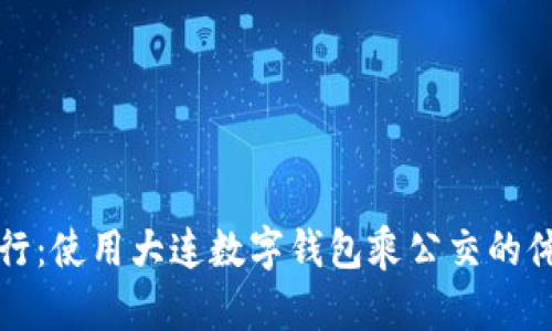 便捷出行：使用大連數(shù)字錢包乘公交的體驗分享