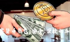 深入了解SOL數(shù)字貨幣錢包