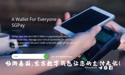 暢游泰國(guó)，京東數(shù)字錢包讓您的支付無(wú)憂！