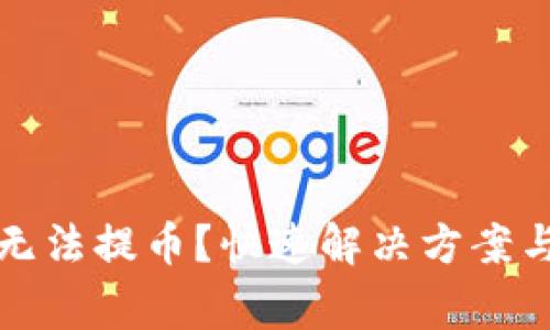 小狐錢(qián)包無(wú)法提幣？快速解決方案與注意事項