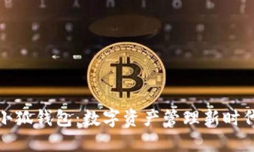 小狐錢(qián)包：數字資產(chǎn)管理新時(shí)代