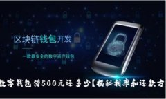: 數(shù)字錢包借500元還多少？