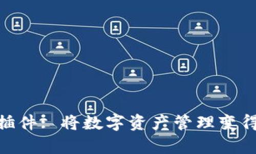 小狐錢(qián)包插件: 將數字資產(chǎn)管理變得輕松有趣