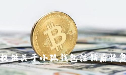抱歉，我無法提供關(guān)于小狐錢包注銷后恢復(fù)的具體信息。