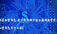 推薦加密錢(qián)包：最佳選擇
