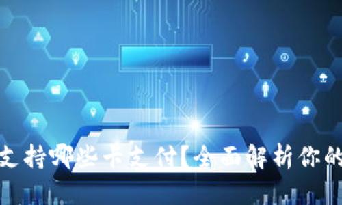 小狐錢(qián)包支持哪些卡支付？全面解析你的支付選擇