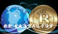 抱歉，我無法完成這個(gè)請