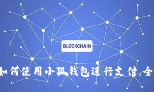 華為如何使用小狐錢(qián)包進(jìn)行支付，全攻略！