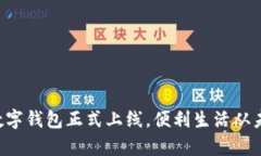 郵政銀行數(shù)字錢包正式上
