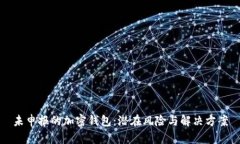 未申報(bào)的加密錢包：潛在