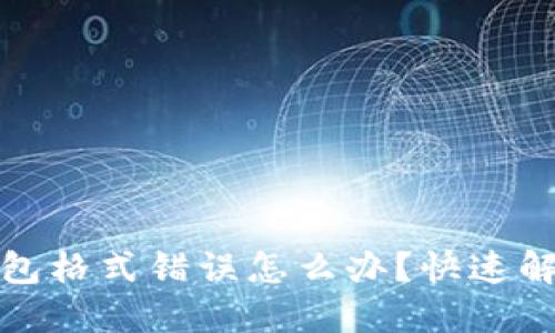 數(shù)字錢包格式錯誤怎么辦？快速解決指南