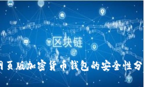 網(wǎng)頁版加密貨幣錢包的安全性分析