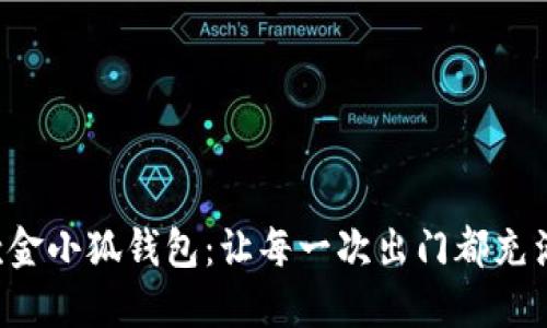 時(shí)尚新款金小狐錢(qián)包：讓每一次出門(mén)都充滿(mǎn)儀式感！