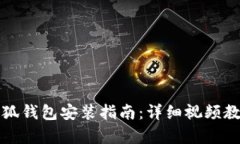 小狐錢(qián)包安裝指南：詳細