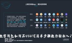 數(shù)字錢包如何買USDT？簡單
