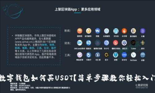 數(shù)字錢包如何買USDT？簡單步驟教你輕松入門