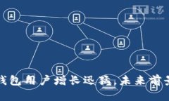 加密錢包用戶增長(zhǎng)迅猛，