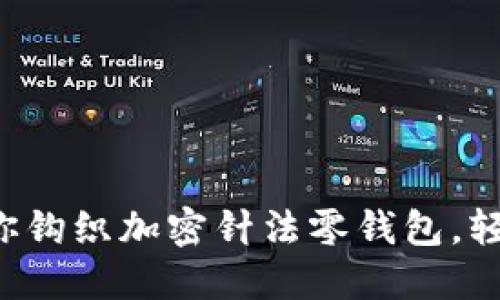 一步一步教你鉤織加密針法零錢包，輕松掌握技巧！