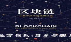 如何注冊數(shù)字錢包：簡單