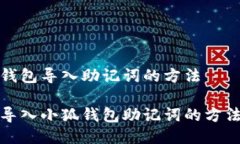 小狐錢(qián)包導入助記詞的方
