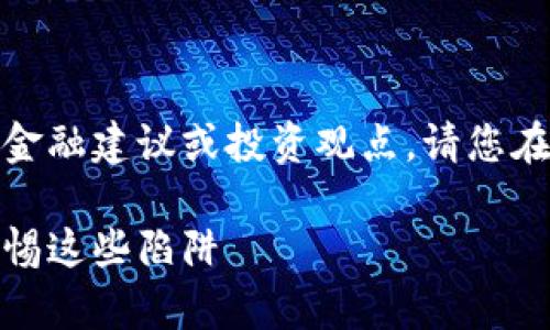 注意：以下內(nèi)容不涉及任何金融建議或投資觀點，請您在做出決策時自行評估風(fēng)險。

數(shù)字錢包跑路事件盤點：警惕這些陷阱