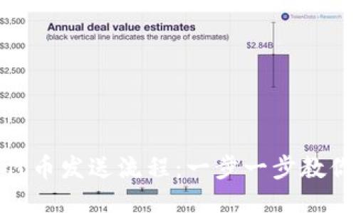 小狐錢(qián)包代幣發(fā)送流程：一步一步教你輕松轉賬
