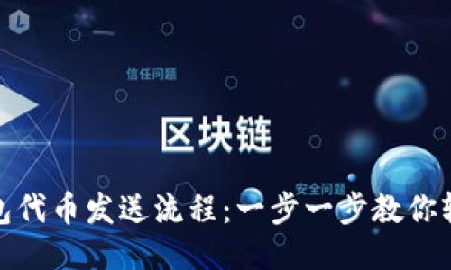 小狐錢(qián)包代幣發(fā)送流程：一步一步教你輕松轉賬