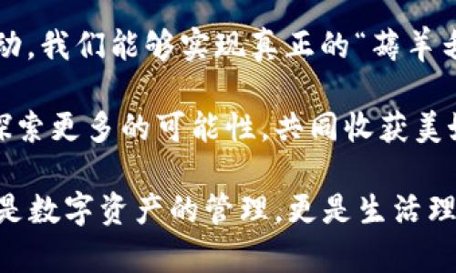   區(qū)塊鏈錢包薅羊毛的全面指南 / 
 guanjianci 區(qū)塊鏈, 錢包, 薅羊毛 /guanjianci 

引言：區(qū)塊鏈錢包的魅力與潛力
在當(dāng)今數(shù)字經(jīng)濟的浪潮中，區(qū)塊鏈技術(shù)以其去中心化、安全性和高透明度的特點，逐步滲透到各個領(lǐng)域。而在這種背景下，區(qū)塊鏈錢包的出現(xiàn)，猶如為我們打開了一扇通往新世界的窗戶！多么令人振奮啊！無論是用于存儲數(shù)字資產(chǎn)，還是參與各種區(qū)塊鏈生態(tài)項目，錢包都成為了每個數(shù)字資產(chǎn)持有者的重要工具。

然而，區(qū)塊鏈錢包的使用并不僅限于簡單的存儲和轉(zhuǎn)賬，很多用戶也開始關(guān)注如何通過這些錢包來“薅羊毛”，也就是獲取更多的收益或者是福利。接下來，我們將深入探討如何在使用區(qū)塊鏈錢包時，順利實現(xiàn)“薅羊毛”的目標(biāo)。

區(qū)塊鏈錢包的基本知識
在我們進入薅羊毛的具體方法之前，有必要先了解區(qū)塊鏈錢包的基本概念和類型。區(qū)塊鏈錢包是一種通過加密技術(shù)保存數(shù)字貨幣的工具，主要分為兩類：熱錢包和冷錢包。

熱錢包是指隨時可在線訪問的錢包，方便進行交易和管理資產(chǎn)，而冷錢包則是指不連接互聯(lián)網(wǎng)的離線錢包，安全性較高。用戶可以根據(jù)自己的需求選擇合適的錢包類型。例如，如果你頻繁進行交易，熱錢包可能更適合你；如果你希望長期保存你的數(shù)字資產(chǎn)，而不被不必要的風(fēng)險所影響，冷錢包則是更好的選擇。

薅羊毛：了解區(qū)塊鏈生態(tài)系統(tǒng)中的機會
在當(dāng)前區(qū)塊鏈生態(tài)系統(tǒng)中，有許多機會讓用戶可以“薅羊毛”。這些機會通常涉及參與空投、質(zhì)押、流動性挖礦等多種形式。了解這些機會背后的運作方式，能夠幫助你更有效地利用區(qū)塊鏈錢包，從中獲取額外的收益。

首先，空投（Airdrop）是近年來非常流行的獲取數(shù)字資產(chǎn)的方式。項目方為了推廣他們的代幣，常常會將一定數(shù)量的代幣無償發(fā)放給潛在用戶。這時，如果你的區(qū)塊鏈錢包支持這些代幣，就能輕松獲得好處！

其次，質(zhì)押（Staking）也是一種流行的獲取收益的方法。很多區(qū)塊鏈項目會允許用戶將他們的數(shù)字資產(chǎn)鎖定在錢包中，以獲取獎勵。這種方式不僅能為用戶帶來被動收益，更能夠為區(qū)塊鏈網(wǎng)絡(luò)的安全性和穩(wěn)定性做出貢獻。想象一下，你的數(shù)字資產(chǎn)在為整個網(wǎng)絡(luò)保駕護航的同時，還能為你帶來收益，這種感覺真是令人激動！

還有流動性挖礦（Liquidity Mining），這是另一種很受追捧的薅羊毛方式。通過為去中心化交易所提供流動性，用戶能夠獲得相應(yīng)的獎勵，通常以項目代幣的形式發(fā)放。這一過程既能為交易所提供流動性，又能為用戶帶來收益，真是一舉兩得！

選擇合適的錢包
在決定薅羊毛之前，選擇一個安全、可靠并且支持多種功能的區(qū)塊鏈錢包至關(guān)重要。市面上有很多錢包可供選擇，包括硬件錢包、軟件錢包和移動錢包，不同類型的錢包各具優(yōu)勢。

對于那些希望安全保存資產(chǎn)的用戶，硬件錢包是一個理想的選擇。這種錢包一般使用物理設(shè)備保存私鑰，不易受到黑客攻擊。如果你打算長期持有數(shù)字資產(chǎn)，硬件錢包將為你提供更高的安全等級，讓你在薅羊毛的同時，也能安心保存財富！

而對于那些希望參與更多區(qū)塊鏈活動、獲取即時獎勵的用戶，選擇一款優(yōu)秀的軟件錢包或移動錢包將會更加便捷。這類錢包通常提供豐富的功能，如內(nèi)置交易、支持多種數(shù)字資產(chǎn)、支持一鍵質(zhì)押等。使用方便的同時，便于用戶快速響應(yīng)市場的變化，抓住更多的薅羊毛機會！

參與社區(qū)及活動
參與不同的區(qū)塊鏈社區(qū)和活動也是獲取更多薅羊毛機會的重要一步。在許多情況下，區(qū)塊鏈項目會在社區(qū)進行代幣分發(fā)或推廣活動。如果你積極參與這些社區(qū)，與其他用戶交流、分享經(jīng)驗，往往會獲得更多的獎勵！

例如，加入Discord、Telegram等社交平臺，與項目方進行互動、了解最新動態(tài)，能夠讓你在第一時間掌握薅羊毛的機會。而且，參與社區(qū)通常也能增加你對項目的理解，讓你在投資和參與時作出更明智的決策！

注意風(fēng)險與防范措施
盡管區(qū)塊鏈錢包的“薅羊毛”機會讓人興奮，但在追求收益的同時，我們也必須保持警惕，了解潛在的風(fēng)險。每一個投資機會都伴隨著風(fēng)險，區(qū)塊鏈領(lǐng)域更是如此，涉及智能合約的漏洞、市場波動帶來的影響等，都是我們需要關(guān)注的焦點。

在參與活動之前，一定要做好功課！了解項目的背景、團隊及其在行業(yè)中的影響力，確保其是一個安全可靠的項目。同時，盡量選擇有良好口碑和透明度的錢包，切忌盲目跟風(fēng)，以免落入騙局之中。

總結(jié)：在區(qū)塊鏈錢包中尋找屬于你的羊毛
總的來說，區(qū)塊鏈錢包為我們提供了豐富多彩的資源和機會，讓我們可以在數(shù)字資產(chǎn)的世界中“大顯身手”。通過參與空投、質(zhì)押、流動性挖礦等活動，我們能夠?qū)崿F(xiàn)真正的“薅羊毛”！然而，在追求利益的同時，不要忘記保持警惕，做好風(fēng)險控制。

無論你是一個經(jīng)驗豐富的投資者，還是剛剛?cè)腴T的新手，理解區(qū)塊鏈錢包的運作和長處都是實現(xiàn)成功的關(guān)鍵！讓我們在這場精彩的數(shù)字旅程中，探索更多的可能性，共同收獲美好的未來吧！

薅羊毛的機會千絲萬縷，讓我們保持敏銳的觸覺，懷揣熱情去探索、去嘗試！我們生活在一個充滿無限可能的時代，區(qū)塊鏈錢包為我們帶來的不僅是數(shù)字資產(chǎn)的管理，更是生活理念和未來財富的重新定義！人類的智慧與勇氣，將引領(lǐng)我們在這個新興領(lǐng)域中走得更遠、更穩(wěn)，迎接屬于每一個人的光明未來。