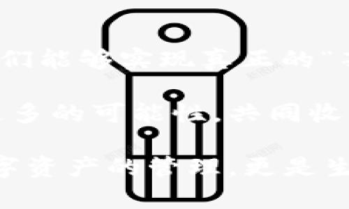   區(qū)塊鏈錢包薅羊毛的全面指南 / 
 guanjianci 區(qū)塊鏈, 錢包, 薅羊毛 /guanjianci 

引言：區(qū)塊鏈錢包的魅力與潛力
在當(dāng)今數(shù)字經(jīng)濟的浪潮中，區(qū)塊鏈技術(shù)以其去中心化、安全性和高透明度的特點，逐步滲透到各個領(lǐng)域。而在這種背景下，區(qū)塊鏈錢包的出現(xiàn)，猶如為我們打開了一扇通往新世界的窗戶！多么令人振奮??！無論是用于存儲數(shù)字資產(chǎn)，還是參與各種區(qū)塊鏈生態(tài)項目，錢包都成為了每個數(shù)字資產(chǎn)持有者的重要工具。

然而，區(qū)塊鏈錢包的使用并不僅限于簡單的存儲和轉(zhuǎn)賬，很多用戶也開始關(guān)注如何通過這些錢包來“薅羊毛”，也就是獲取更多的收益或者是福利。接下來，我們將深入探討如何在使用區(qū)塊鏈錢包時，順利實現(xiàn)“薅羊毛”的目標(biāo)。

區(qū)塊鏈錢包的基本知識
在我們進入薅羊毛的具體方法之前，有必要先了解區(qū)塊鏈錢包的基本概念和類型。區(qū)塊鏈錢包是一種通過加密技術(shù)保存數(shù)字貨幣的工具，主要分為兩類：熱錢包和冷錢包。

熱錢包是指隨時可在線訪問的錢包，方便進行交易和管理資產(chǎn)，而冷錢包則是指不連接互聯(lián)網(wǎng)的離線錢包，安全性較高。用戶可以根據(jù)自己的需求選擇合適的錢包類型。例如，如果你頻繁進行交易，熱錢包可能更適合你；如果你希望長期保存你的數(shù)字資產(chǎn)，而不被不必要的風(fēng)險所影響，冷錢包則是更好的選擇。

薅羊毛：了解區(qū)塊鏈生態(tài)系統(tǒng)中的機會
在當(dāng)前區(qū)塊鏈生態(tài)系統(tǒng)中，有許多機會讓用戶可以“薅羊毛”。這些機會通常涉及參與空投、質(zhì)押、流動性挖礦等多種形式。了解這些機會背后的運作方式，能夠幫助你更有效地利用區(qū)塊鏈錢包，從中獲取額外的收益。

首先，空投（Airdrop）是近年來非常流行的獲取數(shù)字資產(chǎn)的方式。項目方為了推廣他們的代幣，常常會將一定數(shù)量的代幣無償發(fā)放給潛在用戶。這時，如果你的區(qū)塊鏈錢包支持這些代幣，就能輕松獲得好處！

其次，質(zhì)押（Staking）也是一種流行的獲取收益的方法。很多區(qū)塊鏈項目會允許用戶將他們的數(shù)字資產(chǎn)鎖定在錢包中，以獲取獎勵。這種方式不僅能為用戶帶來被動收益，更能夠為區(qū)塊鏈網(wǎng)絡(luò)的安全性和穩(wěn)定性做出貢獻。想象一下，你的數(shù)字資產(chǎn)在為整個網(wǎng)絡(luò)保駕護航的同時，還能為你帶來收益，這種感覺真是令人激動！

還有流動性挖礦（Liquidity Mining），這是另一種很受追捧的薅羊毛方式。通過為去中心化交易所提供流動性，用戶能夠獲得相應(yīng)的獎勵，通常以項目代幣的形式發(fā)放。這一過程既能為交易所提供流動性，又能為用戶帶來收益，真是一舉兩得！

選擇合適的錢包
在決定薅羊毛之前，選擇一個安全、可靠并且支持多種功能的區(qū)塊鏈錢包至關(guān)重要。市面上有很多錢包可供選擇，包括硬件錢包、軟件錢包和移動錢包，不同類型的錢包各具優(yōu)勢。

對于那些希望安全保存資產(chǎn)的用戶，硬件錢包是一個理想的選擇。這種錢包一般使用物理設(shè)備保存私鑰，不易受到黑客攻擊。如果你打算長期持有數(shù)字資產(chǎn)，硬件錢包將為你提供更高的安全等級，讓你在薅羊毛的同時，也能安心保存財富！

而對于那些希望參與更多區(qū)塊鏈活動、獲取即時獎勵的用戶，選擇一款優(yōu)秀的軟件錢包或移動錢包將會更加便捷。這類錢包通常提供豐富的功能，如內(nèi)置交易、支持多種數(shù)字資產(chǎn)、支持一鍵質(zhì)押等。使用方便的同時，便于用戶快速響應(yīng)市場的變化，抓住更多的薅羊毛機會！

參與社區(qū)及活動
參與不同的區(qū)塊鏈社區(qū)和活動也是獲取更多薅羊毛機會的重要一步。在許多情況下，區(qū)塊鏈項目會在社區(qū)進行代幣分發(fā)或推廣活動。如果你積極參與這些社區(qū)，與其他用戶交流、分享經(jīng)驗，往往會獲得更多的獎勵！

例如，加入Discord、Telegram等社交平臺，與項目方進行互動、了解最新動態(tài)，能夠讓你在第一時間掌握薅羊毛的機會。而且，參與社區(qū)通常也能增加你對項目的理解，讓你在投資和參與時作出更明智的決策！

注意風(fēng)險與防范措施
盡管區(qū)塊鏈錢包的“薅羊毛”機會讓人興奮，但在追求收益的同時，我們也必須保持警惕，了解潛在的風(fēng)險。每一個投資機會都伴隨著風(fēng)險，區(qū)塊鏈領(lǐng)域更是如此，涉及智能合約的漏洞、市場波動帶來的影響等，都是我們需要關(guān)注的焦點。

在參與活動之前，一定要做好功課！了解項目的背景、團隊及其在行業(yè)中的影響力，確保其是一個安全可靠的項目。同時，盡量選擇有良好口碑和透明度的錢包，切忌盲目跟風(fēng)，以免落入騙局之中。

總結(jié)：在區(qū)塊鏈錢包中尋找屬于你的羊毛
總的來說，區(qū)塊鏈錢包為我們提供了豐富多彩的資源和機會，讓我們可以在數(shù)字資產(chǎn)的世界中“大顯身手”。通過參與空投、質(zhì)押、流動性挖礦等活動，我們能夠?qū)崿F(xiàn)真正的“薅羊毛”！然而，在追求利益的同時，不要忘記保持警惕，做好風(fēng)險控制。

無論你是一個經(jīng)驗豐富的投資者，還是剛剛?cè)腴T的新手，理解區(qū)塊鏈錢包的運作和長處都是實現(xiàn)成功的關(guān)鍵！讓我們在這場精彩的數(shù)字旅程中，探索更多的可能性，共同收獲美好的未來吧！

薅羊毛的機會千絲萬縷，讓我們保持敏銳的觸覺，懷揣熱情去探索、去嘗試！我們生活在一個充滿無限可能的時代，區(qū)塊鏈錢包為我們帶來的不僅是數(shù)字資產(chǎn)的管理，更是生活理念和未來財富的重新定義！人類的智慧與勇氣，將引領(lǐng)我們在這個新興領(lǐng)域中走得更遠、更穩(wěn)，迎接屬于每一個人的光明未來。