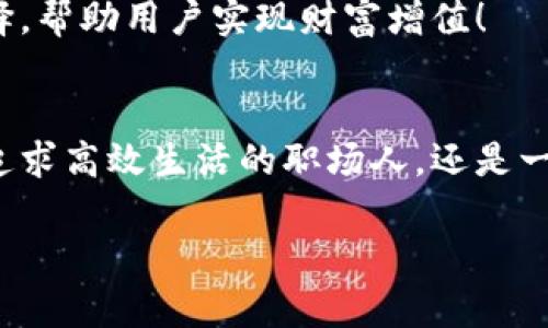   探索Sinoc數(shù)字錢包：如何在數(shù)字時代保護你的財富 / 
 guanjianci 數(shù)字錢包, Sinoc, 電子支付 /guanjianci 

序言：數(shù)字錢包的未來與便利性
在這個快速發(fā)展的數(shù)字時代，我們的生活中已經(jīng)逐漸融入了各種高科技的產(chǎn)品，尤其是在金融領(lǐng)域，數(shù)字錢包作為一種新興的支付方式，正越來越多地被人們所接受和使用。而Sinoc數(shù)字錢包則在這一領(lǐng)域中，憑借其獨特的技術(shù)優(yōu)勢和人性化的設(shè)計，成為了越來越多用戶的首選！

什么是Sinoc數(shù)字錢包？
Sinoc數(shù)字錢包是一款提供電子支付、資產(chǎn)管理等多種功能的應(yīng)用軟件。用戶可以通過手機或其他移動設(shè)備，隨時隨地實現(xiàn)資金的轉(zhuǎn)賬、支付、存儲等功能，方便快捷，安全可靠！多么令人振奮！

如何注冊Sinoc數(shù)字錢包
注冊Sinoc數(shù)字錢包非常簡單，只需下載應(yīng)用程序，按照提示完成注冊流程。用戶需要提供一些基本信息，如姓名、手機號碼及郵箱。這些信息將會被用來進行身份驗證，確保用戶信息的安全性。

Sinoc數(shù)字錢包的主要功能
Sinoc數(shù)字錢包不僅僅是一個簡單的錢包，它具備了多種強大的功能，能夠為用戶提供極大的便利。以下是Sinoc數(shù)字錢包的一些主要功能：

h41. 便捷的支付方式/h4
通過Sinoc數(shù)字錢包，用戶可以實現(xiàn)二維碼支付、NFC支付，為消費者提供了極大的便利。而在吃飯、購物時，只需輕輕一掃，便可完成支付，節(jié)省時間，告別傳統(tǒng)現(xiàn)金交易的繁瑣！

h42. 安全可靠的資金管理/h4
在數(shù)字錢包中，資金安全問題是用戶最為關(guān)心的。Sinoc數(shù)字錢包通過采用高強度的加密技術(shù)，確保用戶的資金安全。此外，用戶還可以設(shè)置多重身份驗證，增強賬戶的安全性，保護自己的資產(chǎn)不受侵害。

h43. 資產(chǎn)追蹤與管理/h4
Sinoc數(shù)字錢包不僅可以存儲數(shù)字貨幣，同時也支持多種資產(chǎn)的管理功能。用戶可以隨時查看自己的余額、交易記錄以及收入與支出情況，幫助用戶更好地掌握自己的財務(wù)狀況！

h44. 實時交易與通知/h4
無論是資金的進出，還是賬單的支付，Sinoc數(shù)字錢包均會提供實時通知，讓用戶可以隨時掌握自己的資金流動情況。這種功能不僅能增強用戶的財務(wù)意識，還能有效避免潛在的財務(wù)風(fēng)險。

使用Sinoc數(shù)字錢包的好處
選擇Sinoc數(shù)字錢包，不僅是選擇了便利，更是選擇了一種全新的生活方式。以下是使用該數(shù)字錢包的幾大好處：

h41. 節(jié)約時間/h4
隨著生活節(jié)奏的加快，人們愈發(fā)渴望高效便捷的支付方式。Sinoc數(shù)字錢包幫助用戶輕松完成日常支付，省去排隊等待的煩惱，讓生活更加高效。

h42. 省錢的秘笈/h4
很多商家為了吸引用戶使用數(shù)字錢包，常常會推出各種優(yōu)惠活動，例如現(xiàn)金返還、折扣券等。而通過使用Sinoc數(shù)字錢包，用戶不僅可以享受便捷的支付方式，還有機會省下更多的金錢！

h43. 提高資金安全性/h4
通過傳統(tǒng)的支付方式，用戶往往需要承受現(xiàn)金丟失或被盜的風(fēng)險。而Sinoc數(shù)字錢包憑借其高安全性的加密技術(shù)以及多重防護系統(tǒng)，則為用戶的資金安全提供了更強有力的保障，極大降低了風(fēng)險。

如何在Sinoc數(shù)字錢包中管理資產(chǎn)
在Sinoc數(shù)字錢包的界面上，用戶可以輕松找到資產(chǎn)管理的選項。無論是轉(zhuǎn)賬、支付還是投資，用戶都可以根據(jù)自己的需求，靈活調(diào)整自己的資產(chǎn)配置，滿足不同場景的需求。

h41. 轉(zhuǎn)賬與支付/h4
無論是向朋友借錢還是支付日常賬單，Sinoc數(shù)字錢包都可以輕松應(yīng)對！用戶只需輸入對方的賬戶信息，設(shè)置轉(zhuǎn)賬金額，確認后便可完成操作，多么方便呀！

h42. 投資理財/h4
對于想要投資理財?shù)挠脩?，Sinoc數(shù)字錢包還提供了多種投資渠道。如數(shù)字貨幣、基金等，用戶可以根據(jù)自己的風(fēng)險承受能力進行選擇，幫助用戶實現(xiàn)財富增值！

結(jié)語：加入Sinoc，擁抱數(shù)字未來
總結(jié)而言，Sinoc數(shù)字錢包憑借其出色的功能、強大的安全性以及便利的使用體驗，成為了許多用戶管理資產(chǎn)的首選。無論你是一個追求高效生活的職場人，還是一個渴望理財增值的年輕人，Sinoc數(shù)字錢包都能提供最貼心的服務(wù)，幫助你在數(shù)字時代中，輕松管理自己的財富，開啟新的生活方式！

在這個數(shù)字化的大潮中，擁抱Sinoc數(shù)字錢包，意味著你正在邁向更加便捷、高效、富有活力的未來！