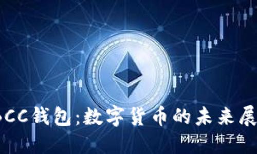 TBCC錢包：數(shù)字貨幣的未來展望