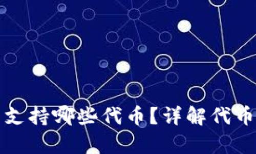 小狐錢(qián)包支持哪些代幣？詳解代幣存儲功能