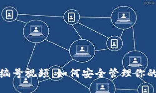 數(shù)字錢包編號視頻：如何安全管理你的虛擬資產(chǎn)