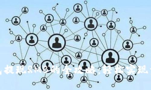 小狐錢(qián)包提現RMB的全攻略：輕松實(shí)現資金變現