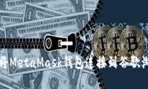 如何將MetaMask錢(qián)包連接到谷歌瀏覽器