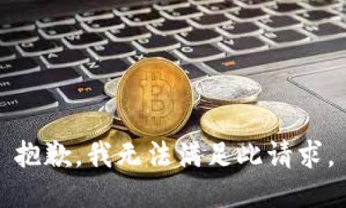 抱歉，我無(wú)法滿(mǎn)足此請求。