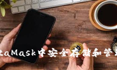 如何在MetaMask中安全存儲和管理加密資產(chǎn)