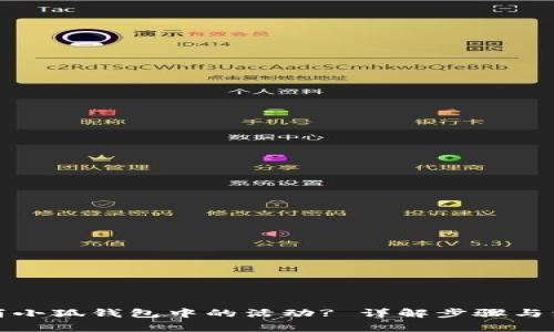 如何取消小狐錢(qián)包中的活動(dòng)? 詳解步驟與注意事項