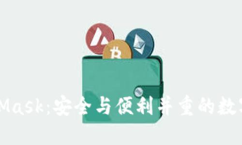 MetaMask：安全與便利并重的數字錢(qián)包
