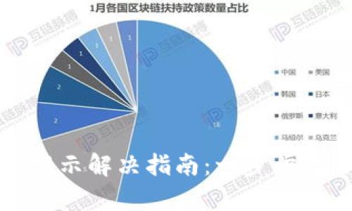 小狐錢(qián)包錯誤提示解決指南：一步步教你排查與修復