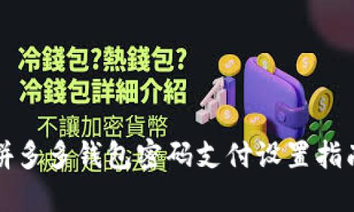 拼多多錢包密碼支付設(shè)置指南