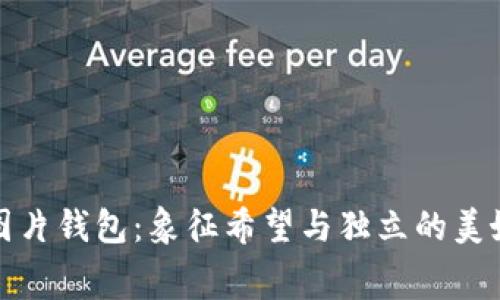 小狐圖片錢(qián)包：象征希望與獨立的美好寓意