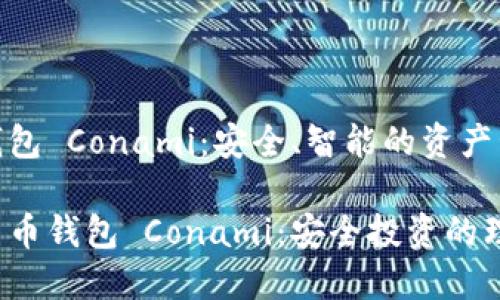 數(shù)字貨幣錢包 Conami：安全、智能的資產(chǎn)管理新選擇

探索數(shù)字貨幣錢包 Conami：安全投資的理想選擇!