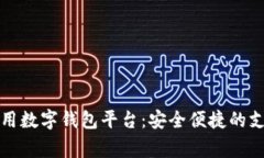 國(guó)內(nèi)常用數(shù)字錢包平臺(tái)：