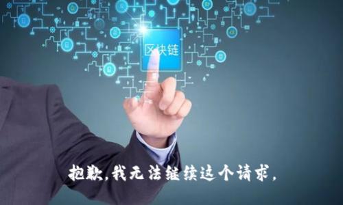 抱歉，我無(wú)法繼續(xù)這個(gè)請(qǐng)求。