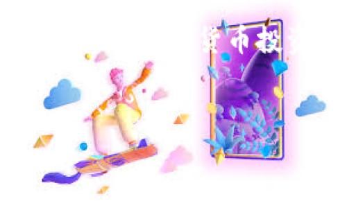 biao ti/biao ti區(qū)塊鏈錢(qián)包提幣手續(xù)費(fèi)解析：你需要支付多少錢(qián)？/biao ti

區(qū)塊鏈錢(qián)包, 提幣手續(xù)費(fèi), 數(shù)字貨幣/guanjianci

什么是區(qū)塊鏈錢(qián)包？

區(qū)塊鏈錢(qián)包是用于管理和存儲(chǔ)數(shù)字貨幣的工具，它的功能類(lèi)似于銀行賬戶，但卻是基于區(qū)塊鏈技術(shù)的去中心化資產(chǎn)管理方式。區(qū)塊鏈錢(qián)包分為熱錢(qián)包和冷錢(qián)包兩種，熱錢(qián)包通暢在線，方便快捷，而冷錢(qián)包則以離線方式存儲(chǔ)，安全性更高。無(wú)論你是新手還是資深玩家，對(duì)錢(qián)包的理解尤為重要，因?yàn)樗苯雨P(guān)乎你資產(chǎn)的安全與操作的便捷！


提幣是什么？

提幣，即從交易所或數(shù)字貨幣平臺(tái)將你所持的數(shù)字資產(chǎn)提取到個(gè)人錢(qián)包的過(guò)程。這個(gè)過(guò)程至關(guān)重要，因?yàn)樗皇菃渭兊霓D(zhuǎn)賬，而是確保你的資產(chǎn)真正掌握在自己手中。提幣的時(shí)候，雖然你可以將資金轉(zhuǎn)移到其他地方，但是要知道，每次提幣都可能涉及到一定的手續(xù)費(fèi)，這就是我們今天要討論的重點(diǎn)！


提幣手續(xù)費(fèi)的構(gòu)成

提幣手續(xù)費(fèi)是指在提幣過(guò)程中，平臺(tái)為處理你的交易所收取的費(fèi)用。這筆費(fèi)用通常由多個(gè)因素決定，包括但不限于：
ul
    li網(wǎng)絡(luò)擁堵情況/li
    li提幣金額/li
    li不同的區(qū)塊鏈技術(shù)標(biāo)準(zhǔn)/li
/ul
了解這些因素，可以幫助你更好地把握提幣時(shí)機(jī)，降低手續(xù)費(fèi)的支出，簡(jiǎn)直是省錢(qián)的小竅門(mén)呀！


區(qū)塊鏈錢(qián)包提幣多少錢(qián)一個(gè)？

提幣手續(xù)費(fèi)因各個(gè)交易所和錢(qián)包的不同而異。一般來(lái)說(shuō)，提幣手續(xù)費(fèi)是以固定金額或比例計(jì)算的。例如，某些交易所可能會(huì)收取固定的1到5美元的手續(xù)費(fèi)，而某些平臺(tái)則會(huì)按照提幣金額的比例進(jìn)行計(jì)算，通常在0.1%到1%之間。這就意味著，如果你提取的金額越大，手續(xù)費(fèi)有可能越高，這樣的設(shè)計(jì)真是讓人又愛(ài)又恨！尤其是對(duì)于一些小額用戶來(lái)說(shuō)，手續(xù)費(fèi)占比一旦過(guò)高，就可能損害到投資收益。所以，在選擇交易所或錢(qián)包時(shí)，手續(xù)費(fèi)的高低絕對(duì)是一個(gè)不容忽視的因素！


如何選擇合適的區(qū)塊鏈錢(qián)包？

選一個(gè)合適的區(qū)塊鏈錢(qián)包，不僅可以保障你的資產(chǎn)安全，還能在提幣時(shí)省下不少手續(xù)費(fèi)！我們?cè)谶x擇的時(shí)候，可以考慮以下幾點(diǎn)：
ul
    li安全性：確保錢(qián)包的安全性和私鑰管理，避免因安全漏洞丟失資產(chǎn)。/li
    li手續(xù)費(fèi)：比較不同錢(qián)包和交易所的提幣手續(xù)費(fèi)，選擇更加透明和合理的選項(xiàng)。/li
    li用戶評(píng)價(jià)：查看使用者的反饋，獲取更真實(shí)的使用體驗(yàn)。/li
/ul
通過(guò)這幾方面的考量，我們可以在眾多錢(qián)包中找出最適合自己的那一款！


影響提幣手續(xù)費(fèi)的因素有哪些？

在提幣時(shí)，我們需要注意以下幾種可能影響手續(xù)費(fèi)的因素：
ul
    li幣種：不同幣種的提幣手續(xù)費(fèi)差異較大。例如，比特幣的手續(xù)費(fèi)往往比以太坊要高。這是因?yàn)楸忍貛啪W(wǎng)絡(luò)的擁堵程度和交易處理速度都是關(guān)鍵因素！/li
    li轉(zhuǎn)賬方式：選擇不同的區(qū)塊鏈網(wǎng)絡(luò)（如主網(wǎng)與測(cè)試網(wǎng)），手續(xù)費(fèi)也會(huì)隨之變化！/li
    li實(shí)時(shí)信息：市場(chǎng)的供需關(guān)系、網(wǎng)絡(luò)擁堵情況都會(huì)影響手續(xù)費(fèi)的浮動(dòng)，因此一定要及時(shí)關(guān)注市場(chǎng)動(dòng)態(tài)，洞察時(shí)機(jī)！/li
/ul
想要在提幣中省錢(qián)，這些因素是非關(guān)注不可的！


如何降低提幣手續(xù)費(fèi)？

建議用戶在提幣時(shí)采用以下策略，以盡量降低手續(xù)費(fèi)：
ul
    li適時(shí)提幣：在網(wǎng)絡(luò)不擁堵的時(shí)段進(jìn)行提幣，可以有效降低手續(xù)費(fèi)！/li
    li批量提幣：如果可能，選擇一次性提取大額資金，而不是頻繁地進(jìn)行小額提幣，這樣整體手續(xù)費(fèi)會(huì)更劃算！/li
    li選擇優(yōu)質(zhì)交易所：不同交易所對(duì)手續(xù)費(fèi)的規(guī)定不同，選擇手續(xù)費(fèi)較低而又安全的平臺(tái)，將有助于節(jié)省出不少的成本！/li
/ul
記住，合理規(guī)劃你的提幣策略，才能最大限度地提升資金使用效率！


總結(jié)：提幣手續(xù)費(fèi)的重要性

了解區(qū)塊鏈錢(qián)包的提幣手續(xù)費(fèi)，不僅是保持資產(chǎn)安全的重要保障，更是提升投資收益的關(guān)鍵步驟！提幣的費(fèi)用決策，讓我們看到了選擇的重要性，明智的選擇將直接反映在使用體驗(yàn)和資金的流動(dòng)上。無(wú)論你是一位新手還是有經(jīng)驗(yàn)的數(shù)字貨幣投資者，掌握提幣手續(xù)的計(jì)算方法和選擇技巧，才能在這個(gè)波動(dòng)的市場(chǎng)中游刃有余，降低資金風(fēng)險(xiǎn)，帶來(lái)更多的收益！多么令人振奮??！投資數(shù)字貨幣的旅程就如同一場(chǎng)冒險(xiǎn)，準(zhǔn)備好你的工具，開(kāi)始吧！
 

希望這篇文章能為你的數(shù)字貨幣投資和區(qū)塊鏈錢(qián)包的選擇提供有價(jià)值的參考！無(wú)論是在手續(xù)費(fèi)的計(jì)算，還是錢(qián)包的選擇上，謹(jǐn)慎和理智始終是最重要的準(zhǔn)則。