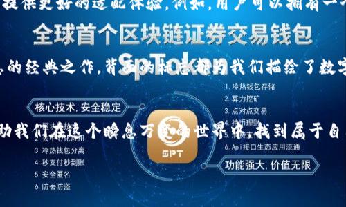    數(shù)字錢包背面標志圖解：了解你的支付工具  / 

 guanjianci  數(shù)字錢包, 背面標志, 支付工具  /guanjianci 

引言：走進數(shù)字錢包的世界
隨著科技的飛速發(fā)展，數(shù)字錢包已經(jīng)成為我們生活中不可或缺的一部分。無論是線上購物還是線下支付，它們都賦予了我們無與倫比的便利性和安全感。而在這些數(shù)字錢包的背后，有一種無形的語言，那就是它們的標志和圖標，它們不僅是身份的象征，更是功能的體現(xiàn)。

數(shù)字錢包背面標志的重要性
在數(shù)字錢包的背面，通常會印有一系列標志和符號。它們可能是支付網(wǎng)絡的標志，如Visa、Mastercard、支付寶或微信支付等，也可能是一些認證標志，比如“安全支付”或“快速付款”。這些標志不僅幫助用戶辨識錢包的功能，也在潛移默化中影響著我們的消費心理。

解析數(shù)字錢包背面標志
讓我們仔細看看數(shù)字錢包背面的一些常見標志及其意義。首先，最為人熟知的就是支付網(wǎng)絡標志。這些標志往往是用戶選擇數(shù)字錢包的重要依據(jù)之一。例如，擁有Visa或Mastercard標志的錢包，通常意味著你可以在全球數(shù)百萬的商家使用它們進行支付。更重要的是，這些標志背后蘊含的信任和安全感，讓用戶能夠毫無顧慮地進行交易。

一個標志，幾重含義
不僅如此，數(shù)字錢包背面還可能出現(xiàn)一些安全認證標志。這些標志通常意味著該錢包具備一定的安全性和防欺詐機制。例如，某些錢包會在背面標注“PIN保護”或“指紋認證”字樣，這讓用戶在使用時倍感安心。想象一下，當你知道自己的資金是受到嚴格保護的時候，心中那份踏實和安心，多么令人振奮！

文化關(guān)聯(lián)與用戶情感
不同國家和地區(qū)的數(shù)字錢包背面標志可能呈現(xiàn)出不同的文化背景和用戶習慣。在一些國家，用戶對數(shù)字支付的接受程度較高，錢包背面的標志或認證印章更加多樣化；而在一些相對保守的市場，用戶可能更加青睞于傳統(tǒng)支付方式，數(shù)字錢包的標志則越發(fā)簡潔樸素。這種文化的差異不僅影響著市場策略的制定，也與用戶的情感反應息息相關(guān)。個體對標志的信任感、對品牌的忠誠度，往往源于潛在的文化認同。

用戶體驗與數(shù)字錢包的未來
隨著科技的不斷演進，數(shù)字錢包的形態(tài)也在不斷變化。未來的數(shù)字錢包可能會融合更多的生物識別技術(shù)，例如面部識別、聲紋識別等。同時，背面標志的設計也可能更加個性化，為用戶提供更好的適配體驗。例如，用戶可以擁有一個能夠根據(jù)個性和喜好來設計的定制化錢包。想象一下，它背面那獨特的標志，會是多少人的羨慕和羨慕的目光??！

小結(jié)：你錢包背后的故事
每一個數(shù)字錢包背后的標志，其實都藏著一段不為人知的故事。它們不僅是技術(shù)的象征，更是用戶與支付世界之間的橋梁。無論是充滿時尚感的近未來數(shù)字錢包，還是散發(fā)著傳統(tǒng)氣息的經(jīng)典之作，背面的標志都為我們描繪了數(shù)字支付的美好愿景。

結(jié)尾：擁抱未來的數(shù)字支付
隨著我們逐漸走入一個無現(xiàn)金的時代，數(shù)字錢包將會不斷進化，背后的標志也將煥發(fā)出新的意義。無論如何，保持對這些標志的關(guān)注，不僅是為了更好地理解我們的數(shù)字生活，也能幫助我們在這個瞬息萬變的世界中，找到屬于自己的位置。未來的數(shù)字支付世界充滿可能，期待著你我共同創(chuàng)造的美好明天！

通過以上的探討，我們不僅僅是在研究標志，更是在揭開數(shù)字錢包的奧秘，領略它們背后激動人心的故事。多么令人振奮的探索旅程啊！